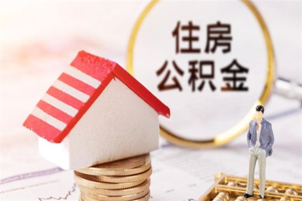 句容住房公积金可以取吗（请问公积金能取吗）