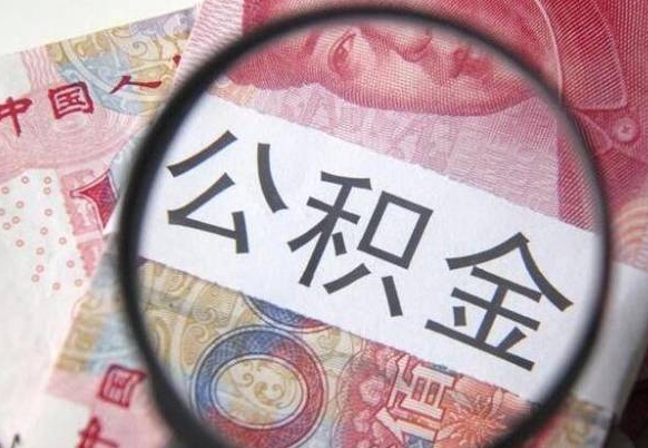 句容离职公积金必须本人取吗（离职公积金要从公司转出来吗）