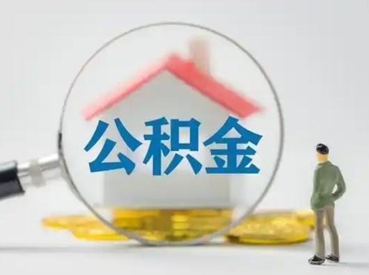 句容公积金取（最新取住房公积金流程）